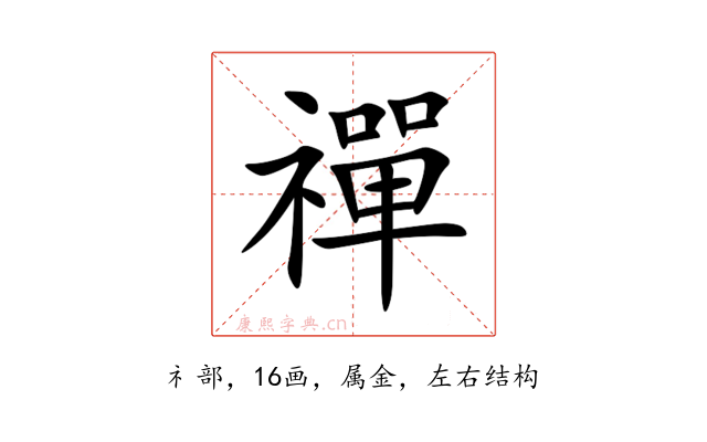 禪