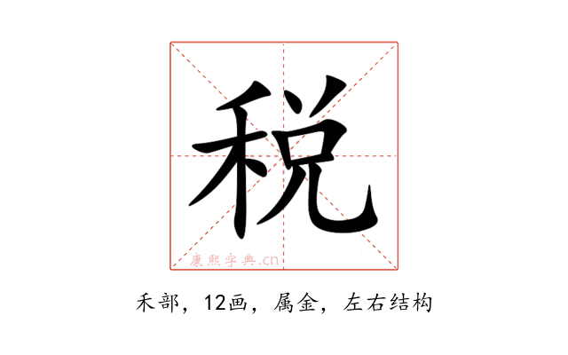 税