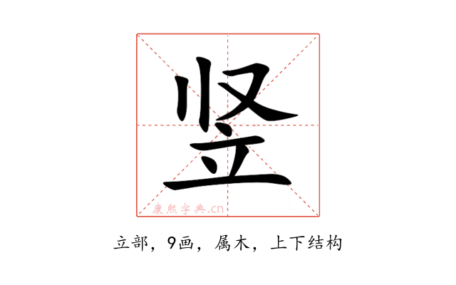 竖