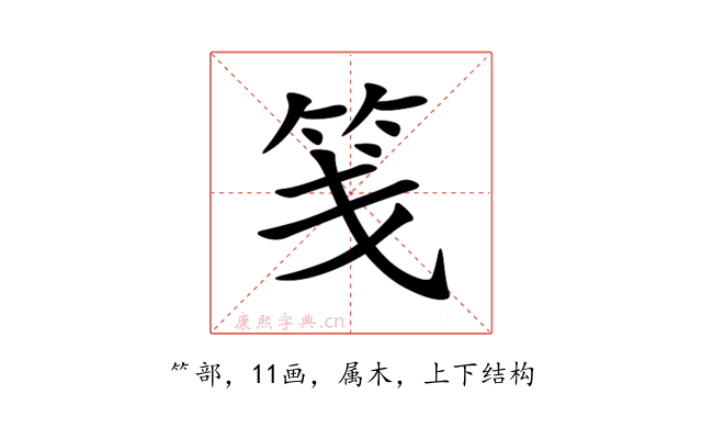 笺