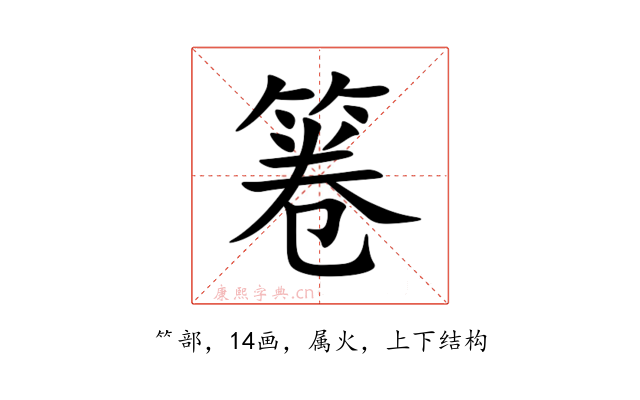 箞