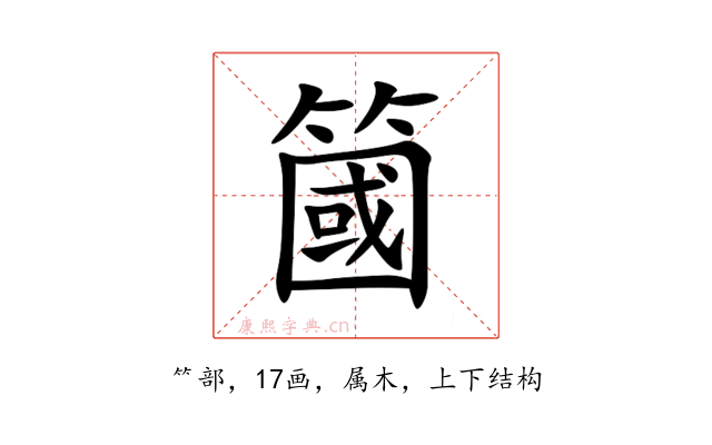 簂