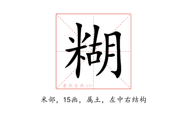 糊