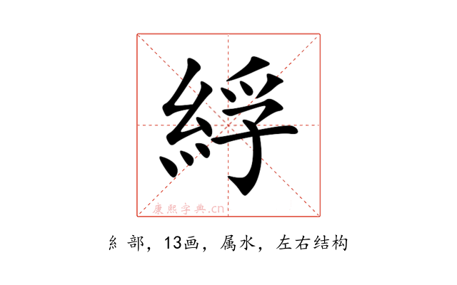 綒