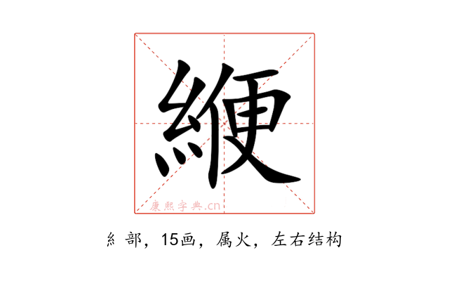 緶