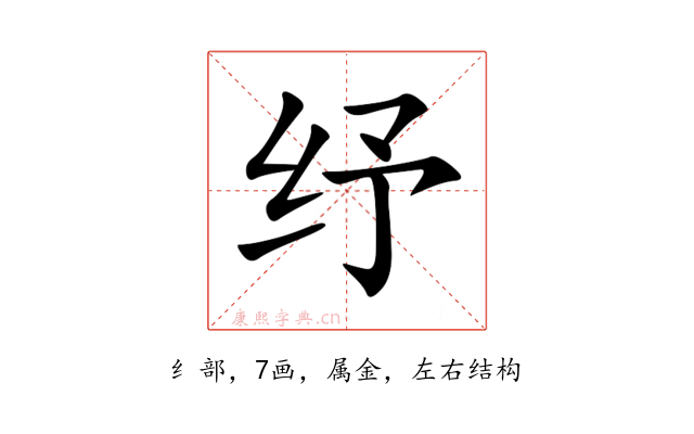 纾