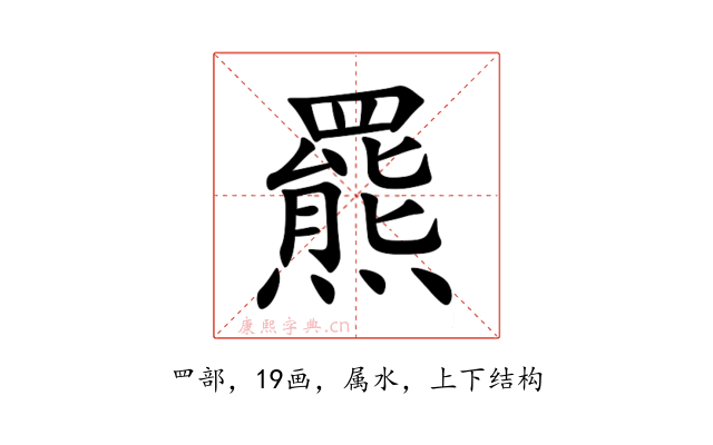 羆