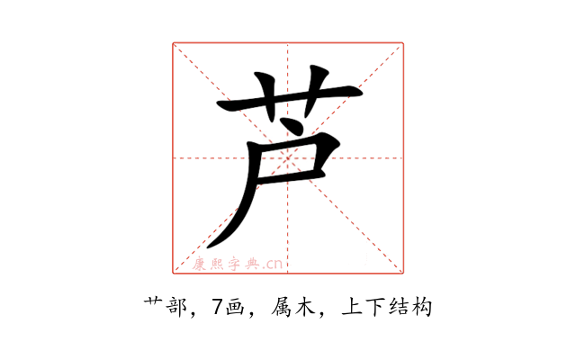 芦