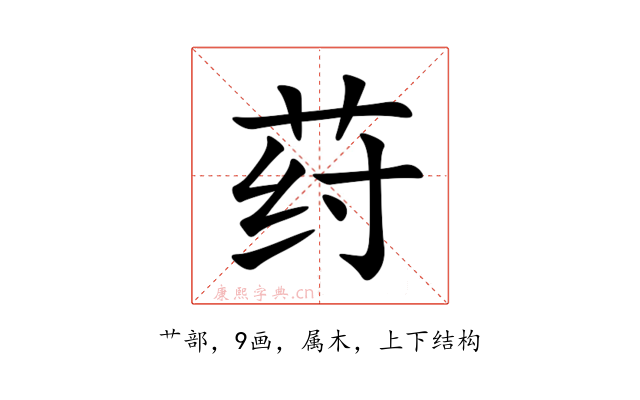 荮
