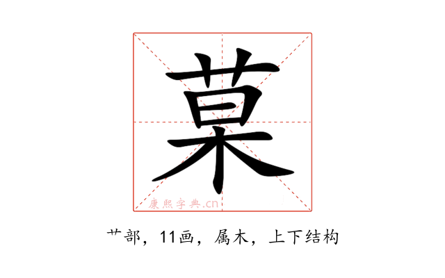 菒