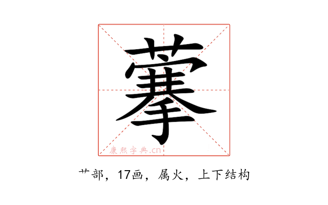 藆