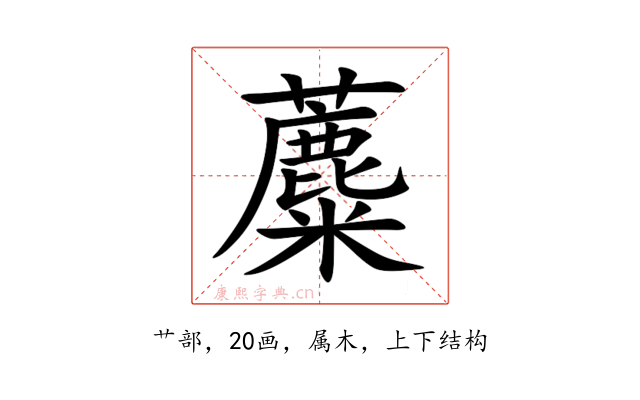 蘪