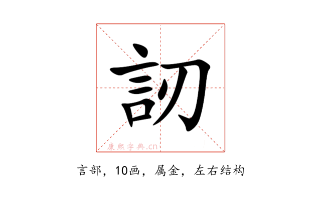 訒