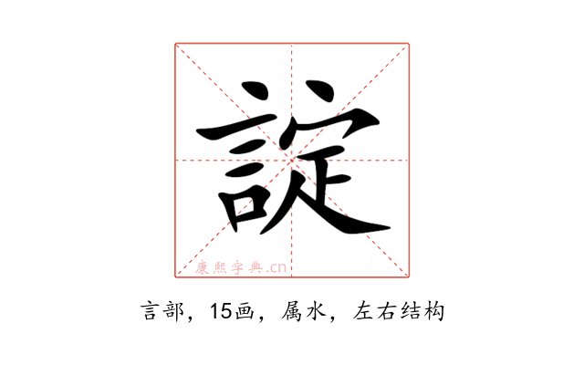 諚