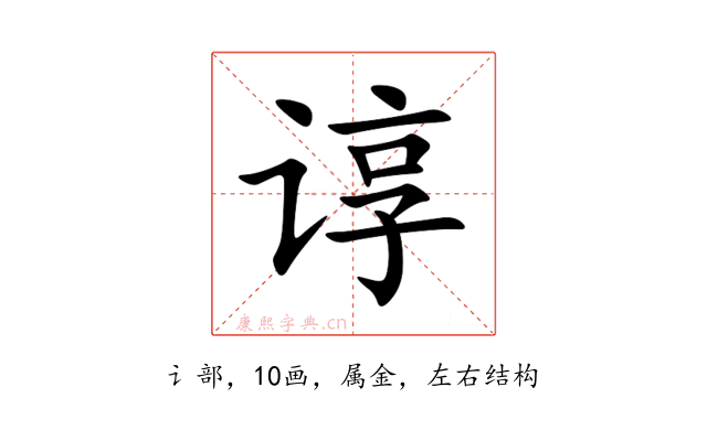 谆