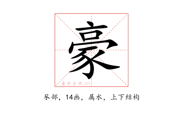 豪