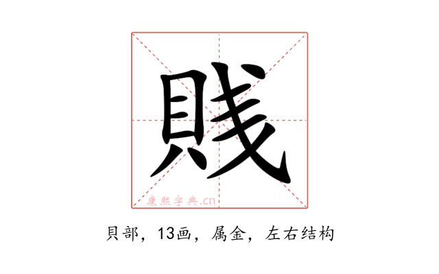 賎