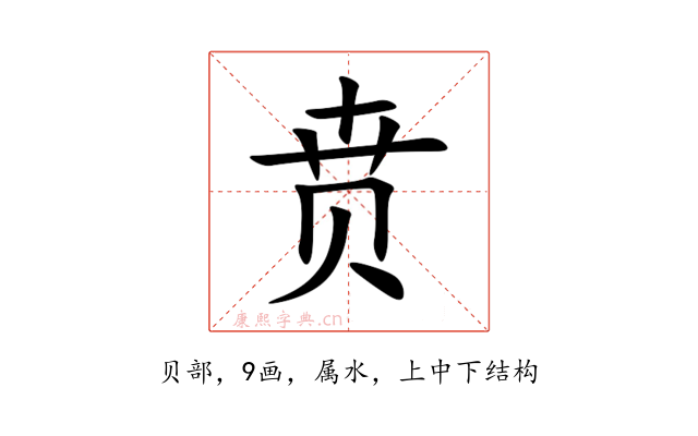 贲