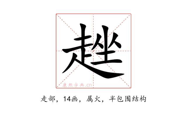 趖