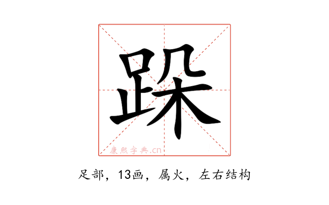 跺