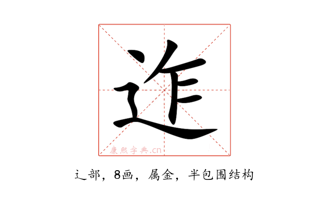 迮