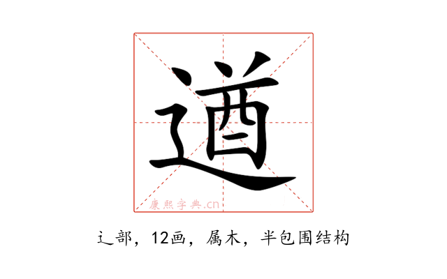 遒