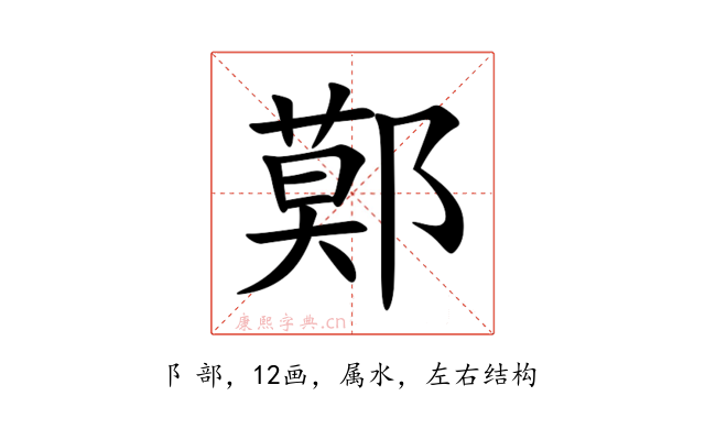 鄚