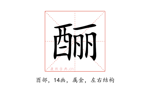 酾