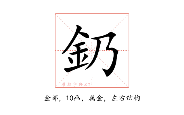釢