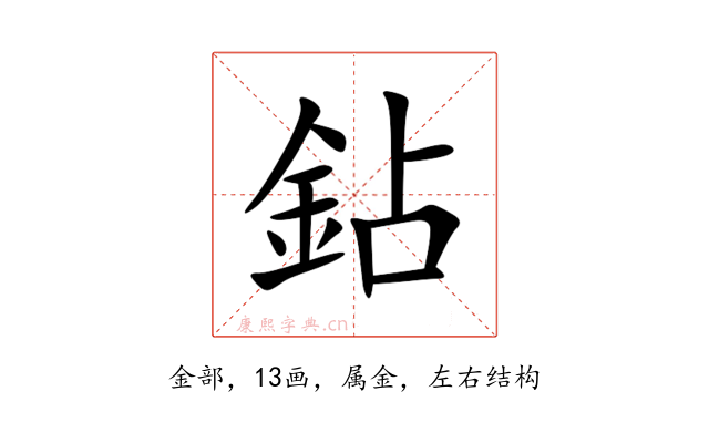 鉆