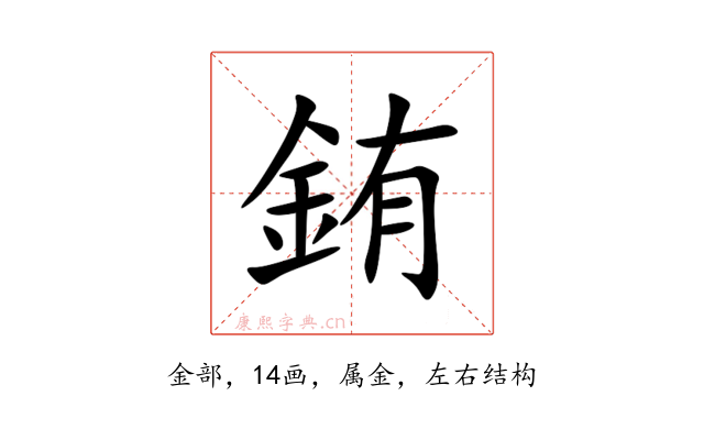 銪