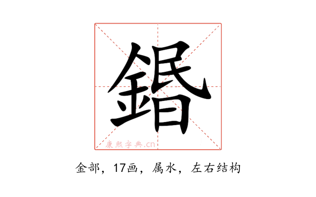 鍲