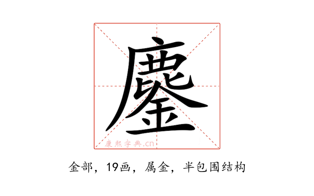 鏖