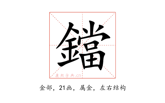 鐺