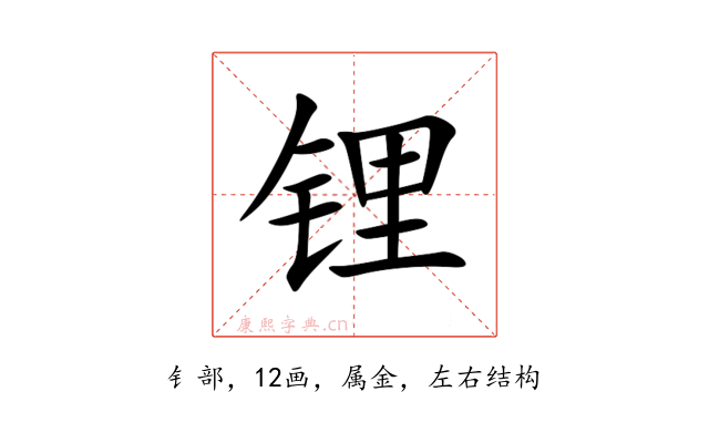 锂