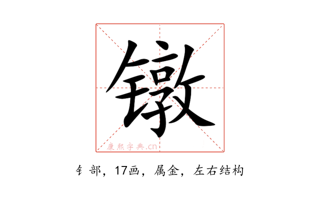 镦