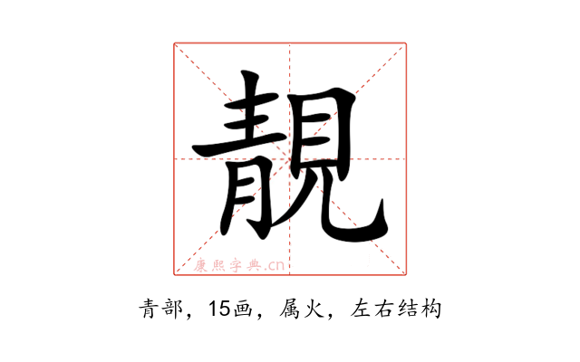 靚