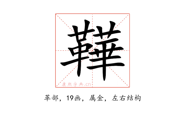 鞾