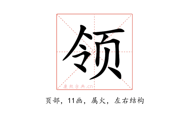 领