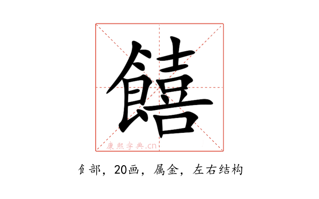 饎