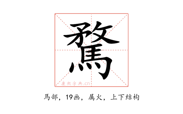 騖