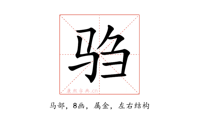 驺