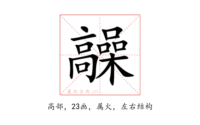 髞