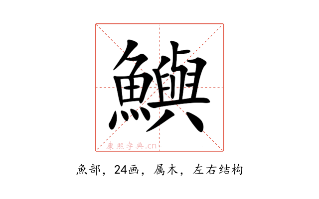 鱮
