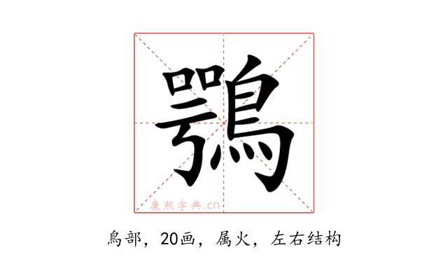 鶚