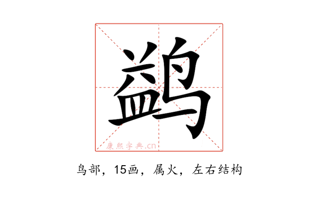 鹢