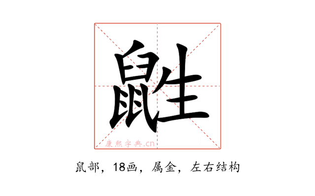 鼪