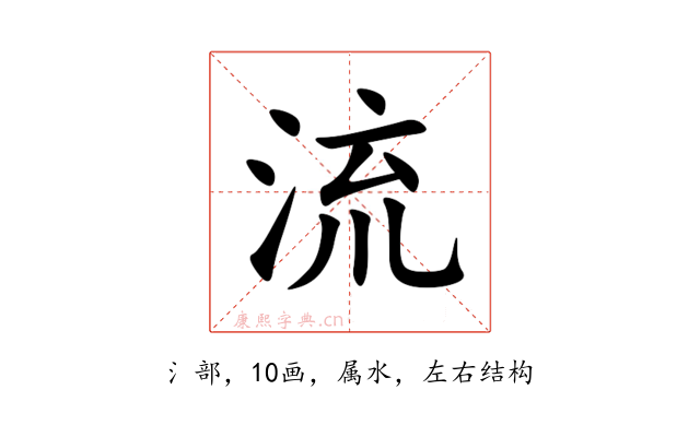流