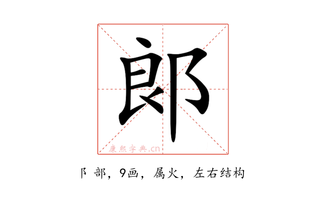 郞