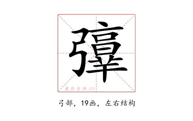 𢐻